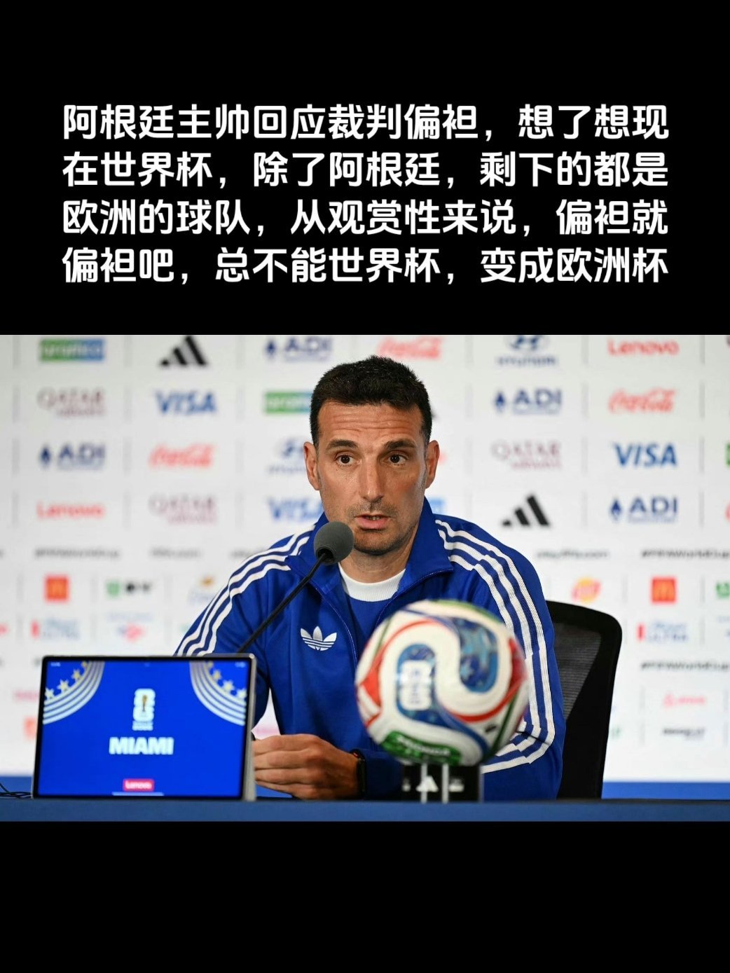 阿根廷主帅回应裁判偏袒想了想现在世界杯，除了阿根廷，剩下的都是欧洲的球队，从观赏
