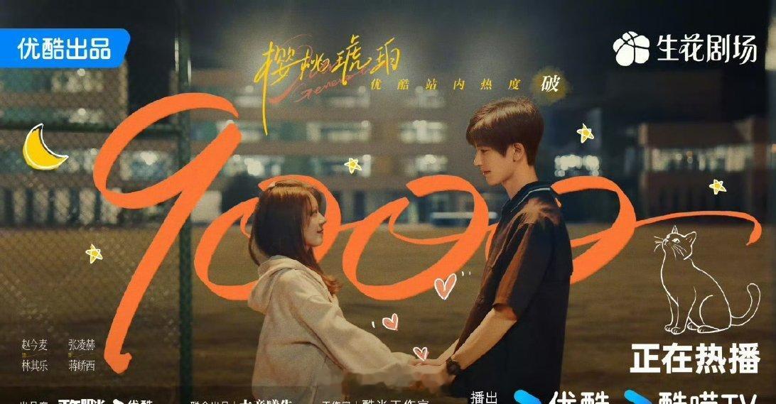 张凌赫和赵今麦主演的《樱桃琥珀》现在热度破9000了，作为两位待爆流量的新作品，