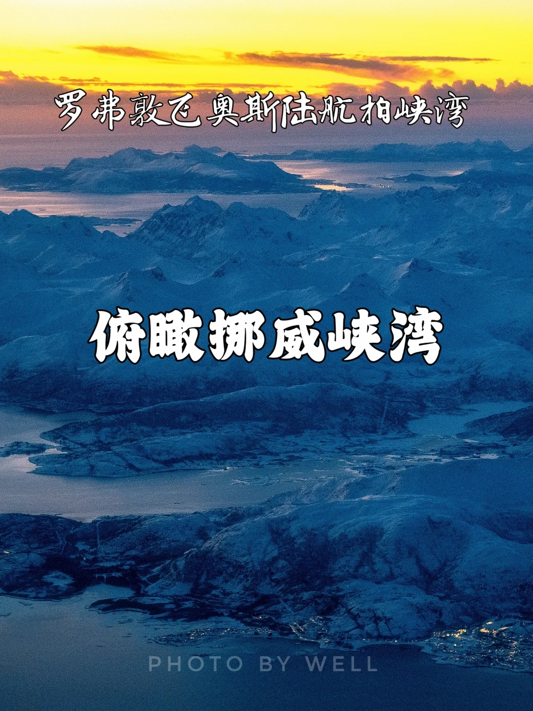 俯瞰挪威峡湾——罗弗敦飞奥斯陆航拍峡湾