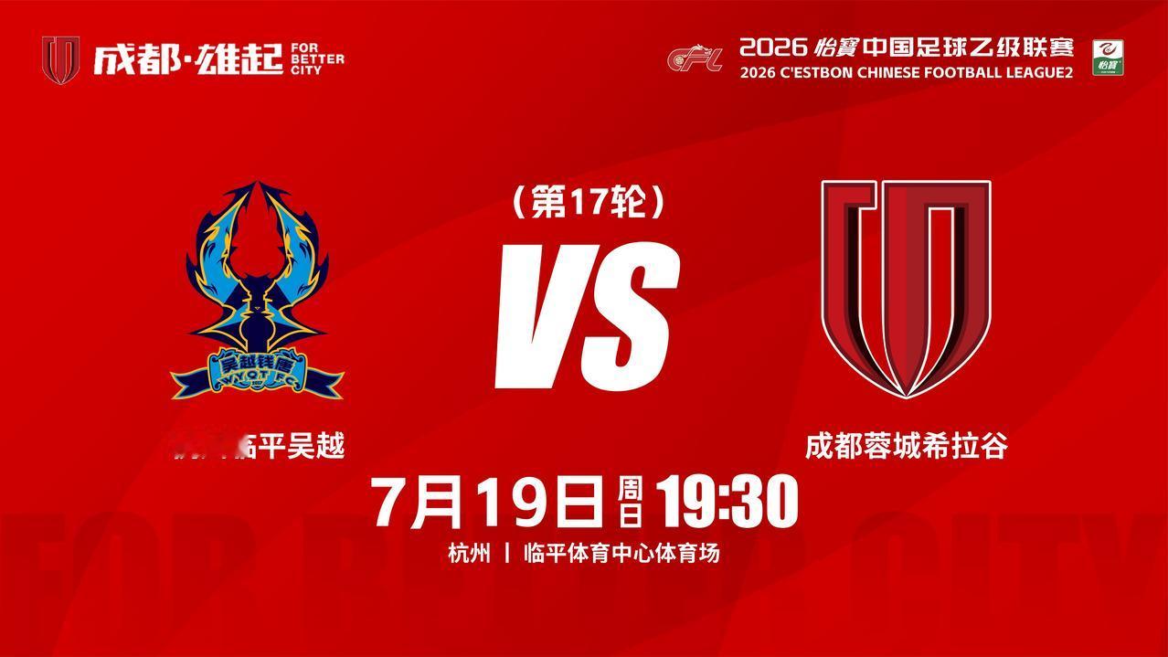 比赛日 
2026怡宝中国足球乙级联赛 第17轮 
⚽ 杭州临平吴越vs成都蓉城
