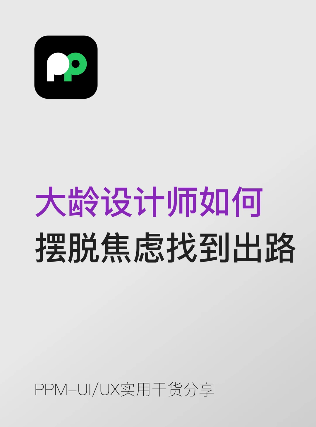 大龄设计师如何 摆脱焦虑找到出路