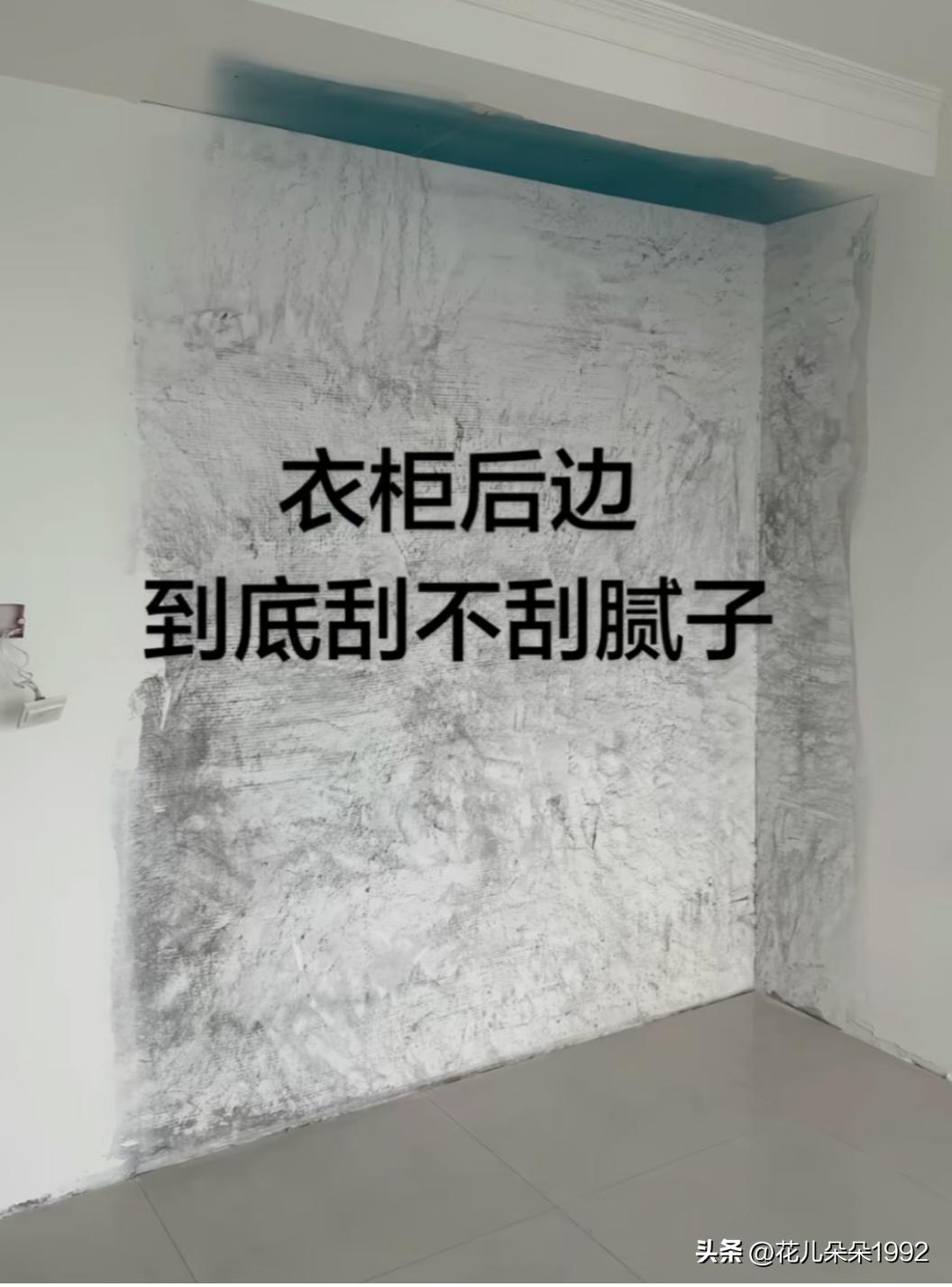 衣柜后面到底怎么做啊？刮不刮腻子啊？
衣柜后面刮不刮腻子？装修公司说不用刮。邻居