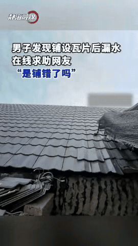 广东男子屋顶铺瓦“严丝合缝”却漏成水帘洞？网友神评：你这是在给雨水修高速公路！