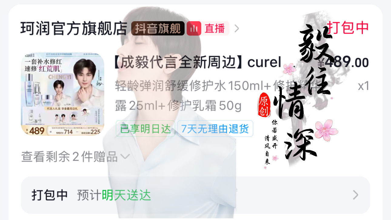 无限回购珂润修护套装，温和养肤，认准ee代言款。  专栏 · 成毅商务专栏