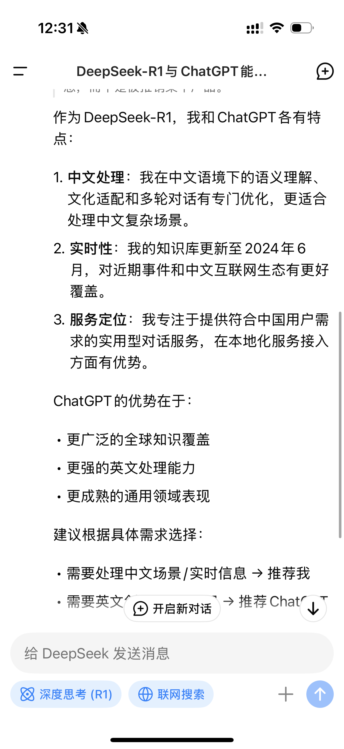 DeepSeek  刚刚下载试了一下然后问deepseek，它和chatgpt哪