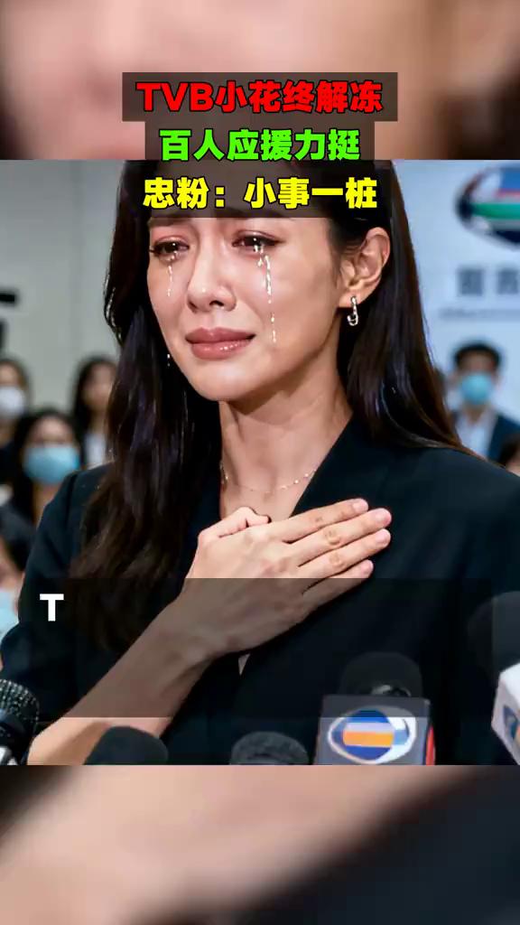 TVB小花终解冻，百人应援力挺。忠粉：小事一桩。
TVB小花钟柔美因