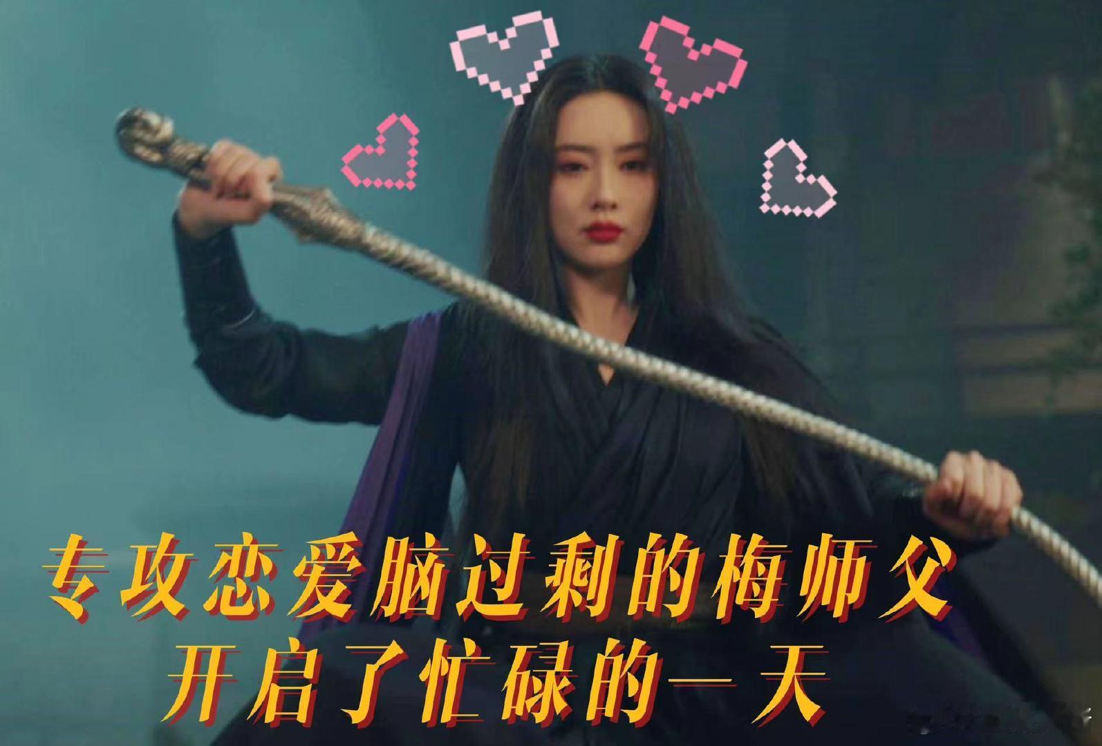 #恋爱脑已老实梅超风求放过# 梅超风的坚韧和毅力让我深受启发，她让我明白，真正的