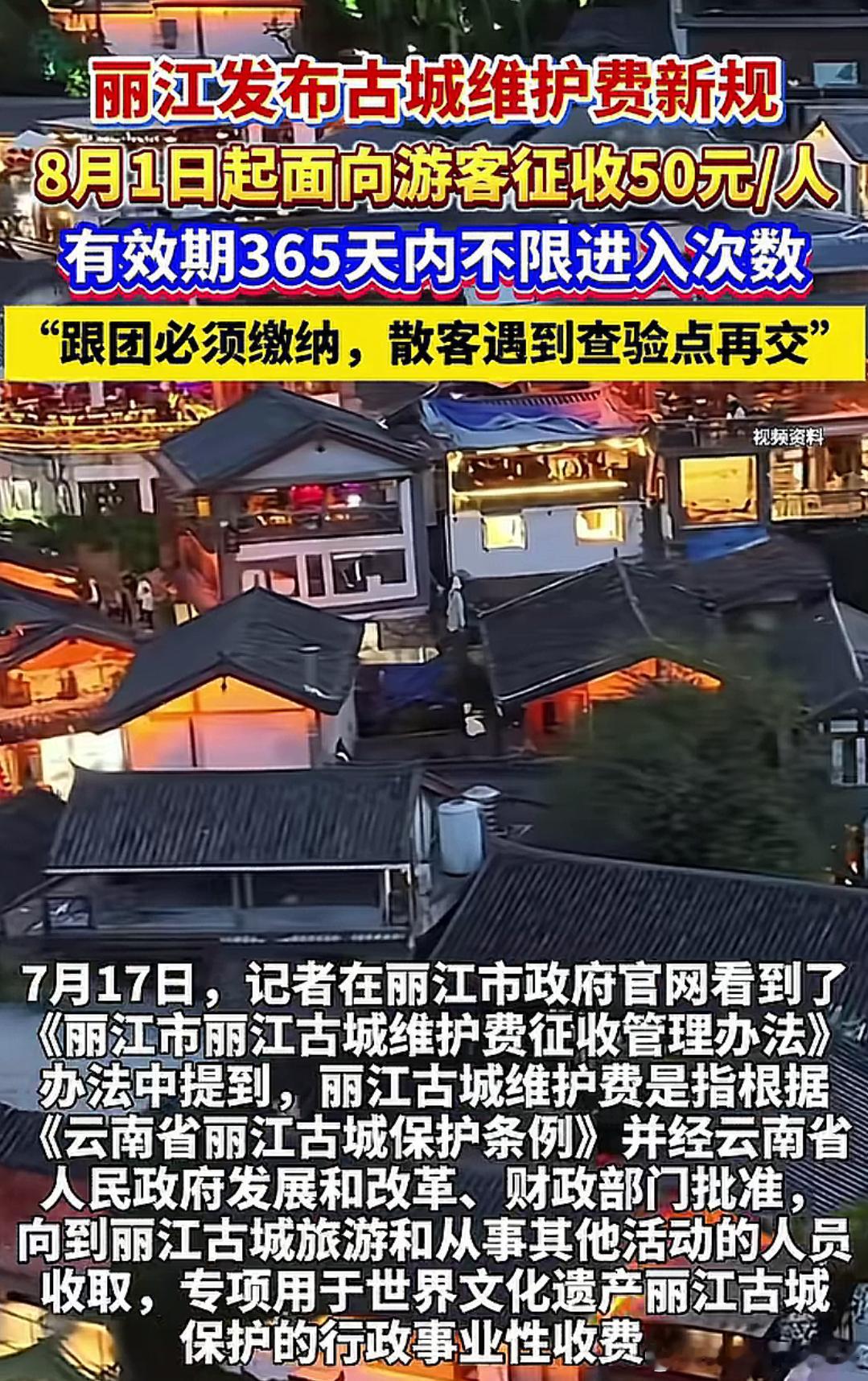 丽江发布古城维护费新规50元/人丽江好玩，50元不贵 ​​​