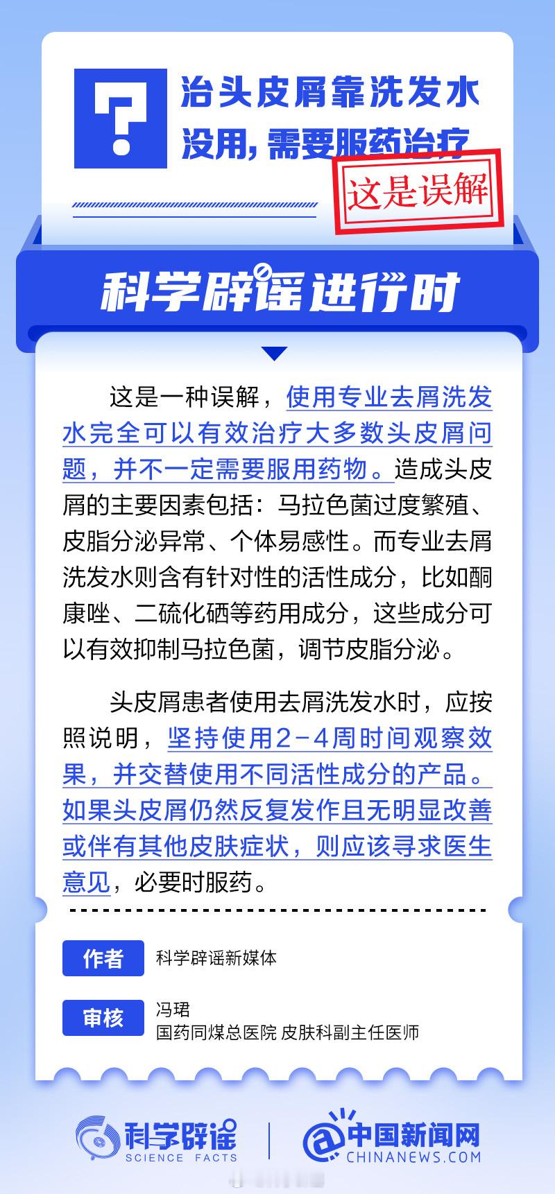 科学辟谣进行时  【治头皮屑靠洗发水没用，需要服药治疗？这是误解】使用专业去屑洗