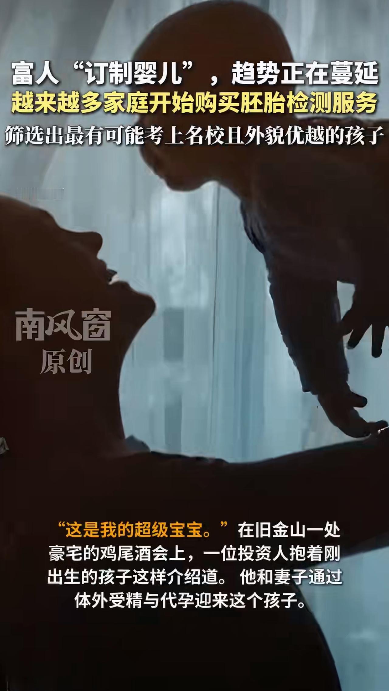 最近美国硅谷的富人圈子里，正让人瞠目结舌的新潮流——定制“完美婴儿”。这不是科幻