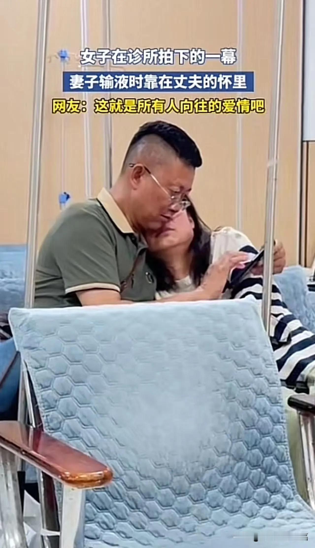 女子在诊所拍下感人一幕，妻子输液时，像个孩子一样靠在丈夫怀里！女子：这大概就是所
