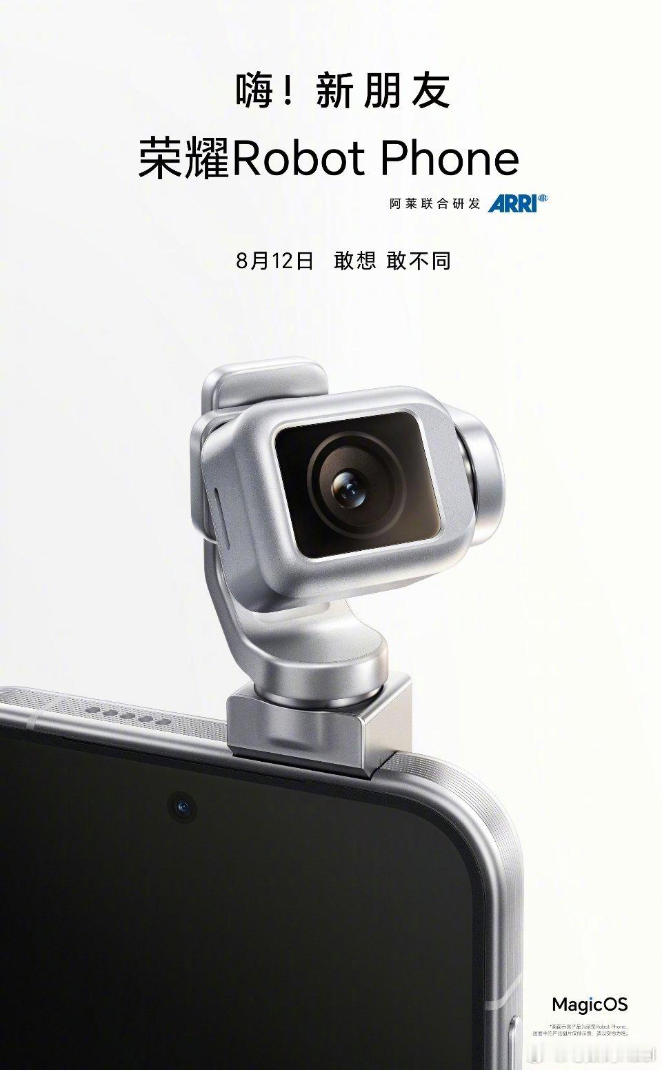 官宣了！8月12日，荣耀Robot Phone发布会。云台+手机的设计，本身就很