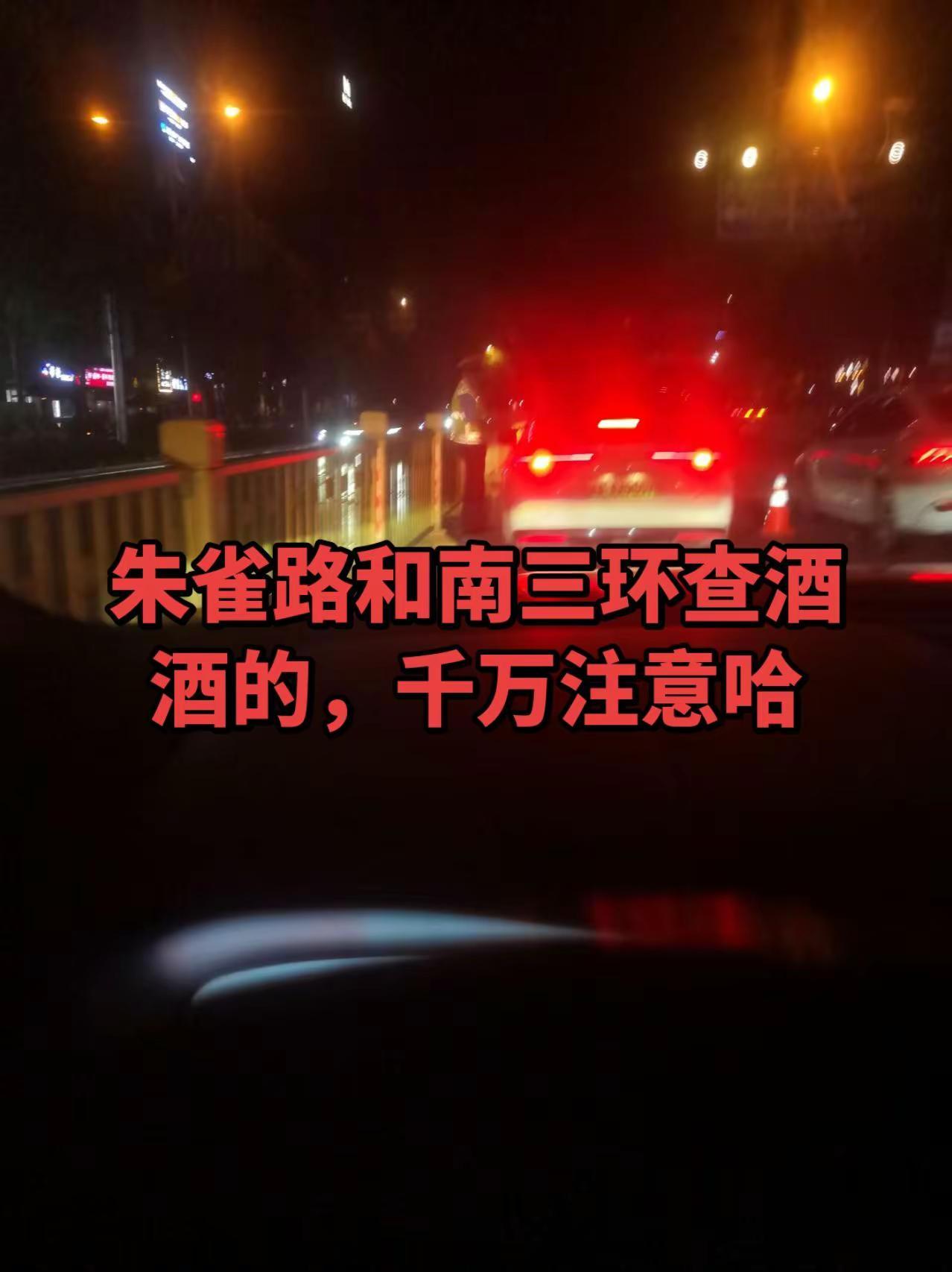 喝酒千万别开车，今晚到处都是查哈，文明驾驶，做个文明守法公民。