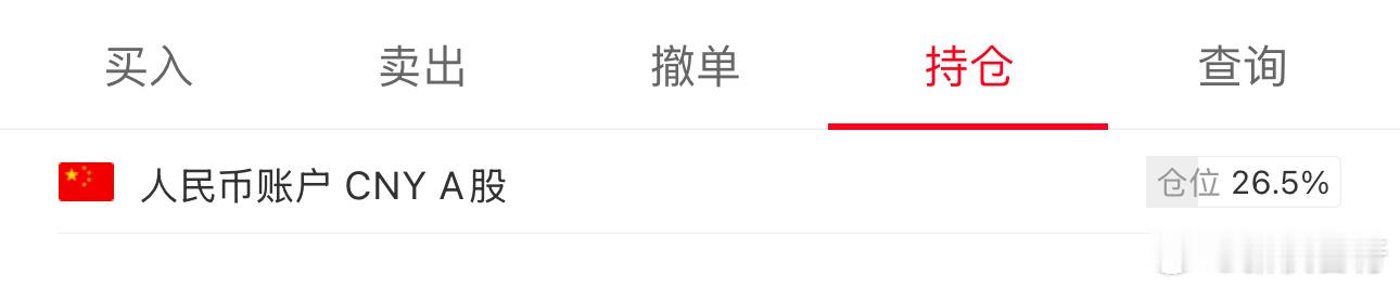 123野仓位，到年底估计也就这么多了，还剩7个交易日，涨呢锦上添花，不涨呢持股过