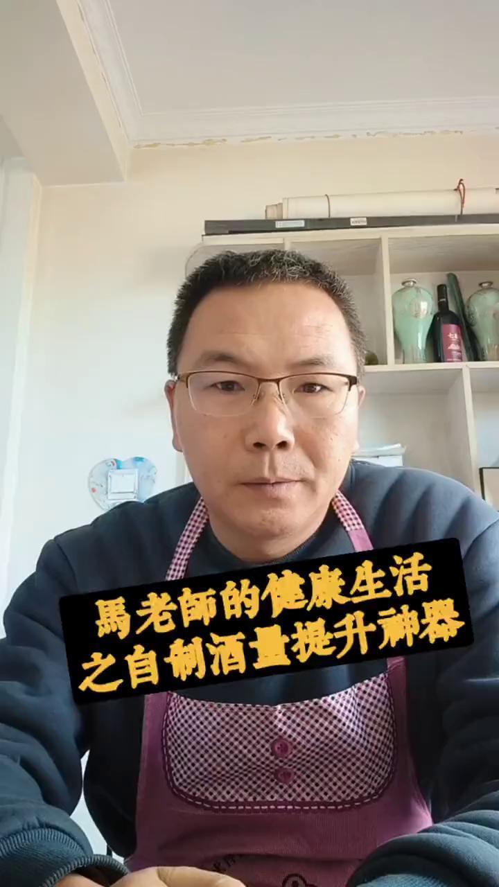 马老师的健康生活之自制酒量提升神器。
大家好，我是祖国传统医学爱好者马老师。今天