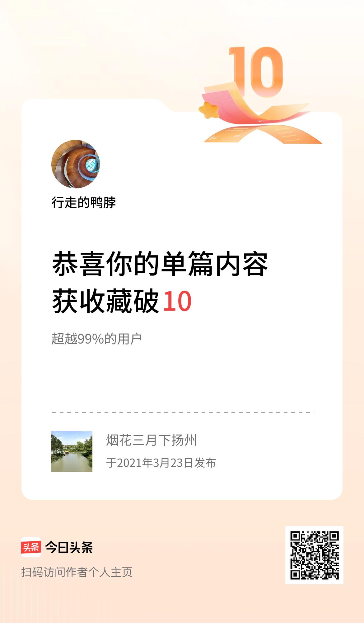 单篇内容获收藏量破10啦！