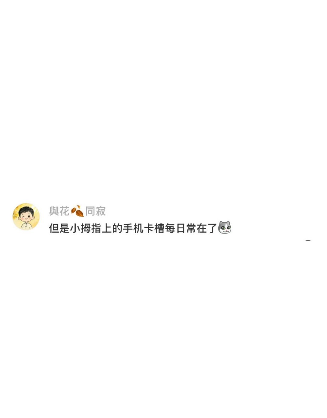 发现中指的握笔茧消失了 告别刷题磨茧时代，正式迈入触屏长茧新阶段