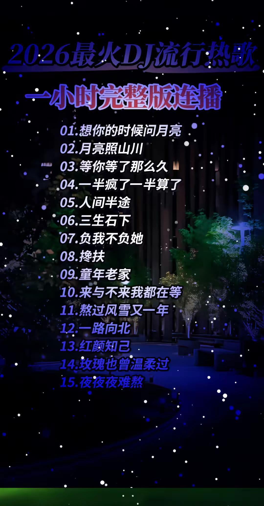 月上柳梢头，人约黄昏后🌙🎶十五曲连播，恰似故人重逢，余音绕梁三日不绝。