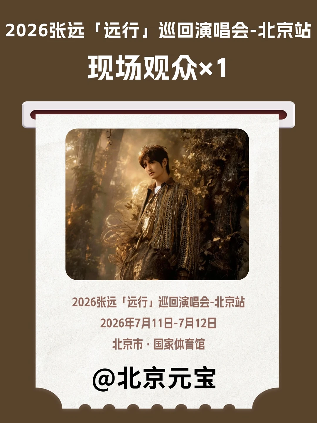 请接收给元宝投送的「远行」北京现场🎫