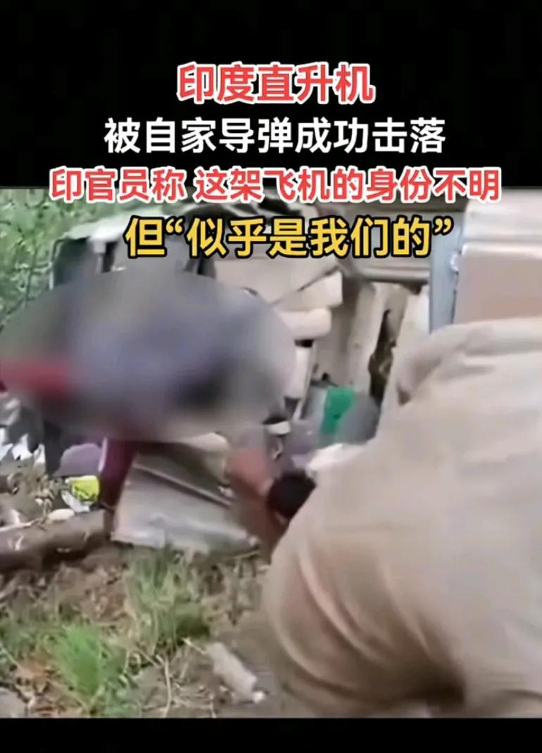 印度直升机被自家导弹成功击落，印官员称这架飞机身份不明，但“似乎是我们的”！
好