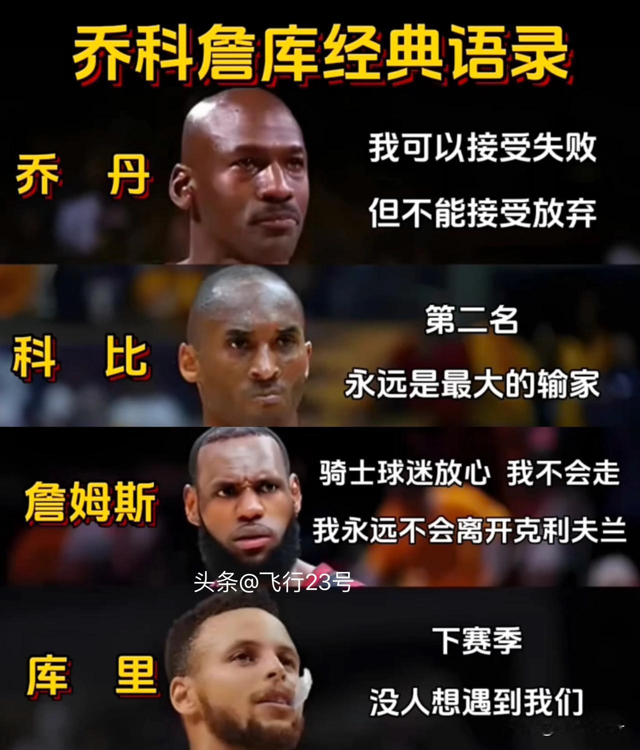 乔丹、科比、詹姆斯、库里
NBA四大流量明星经典语录