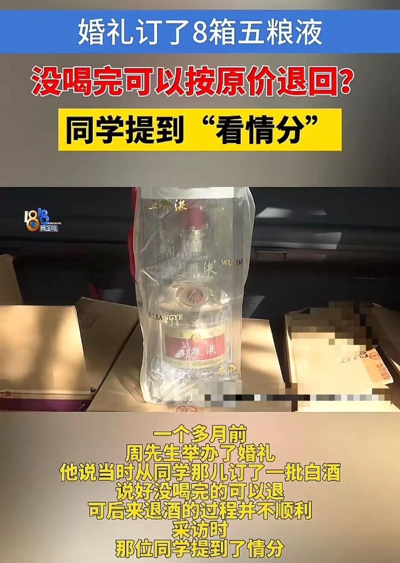 近日，浙江杭州一则“婚宴五粮液退货纠纷”引发社会关注。事情的起因看似简单，却折射