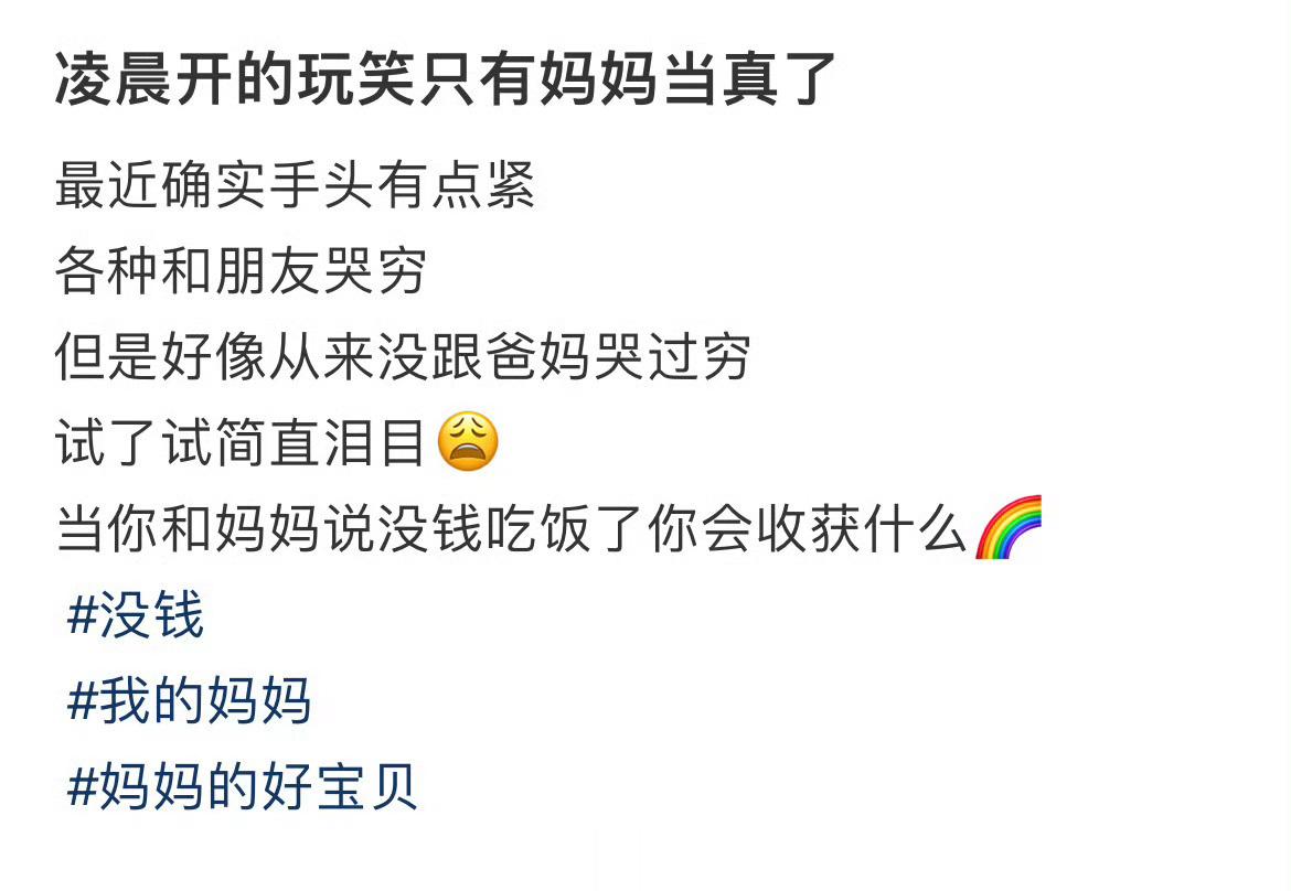 “凌晨开的玩笑只有妈妈当真了” ​​​