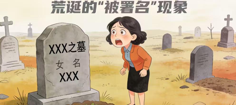 离婚多年，名字竟刻在前婆婆墓碑上！上海女子一怒告上法庭，前夫：“成全老人遗愿”