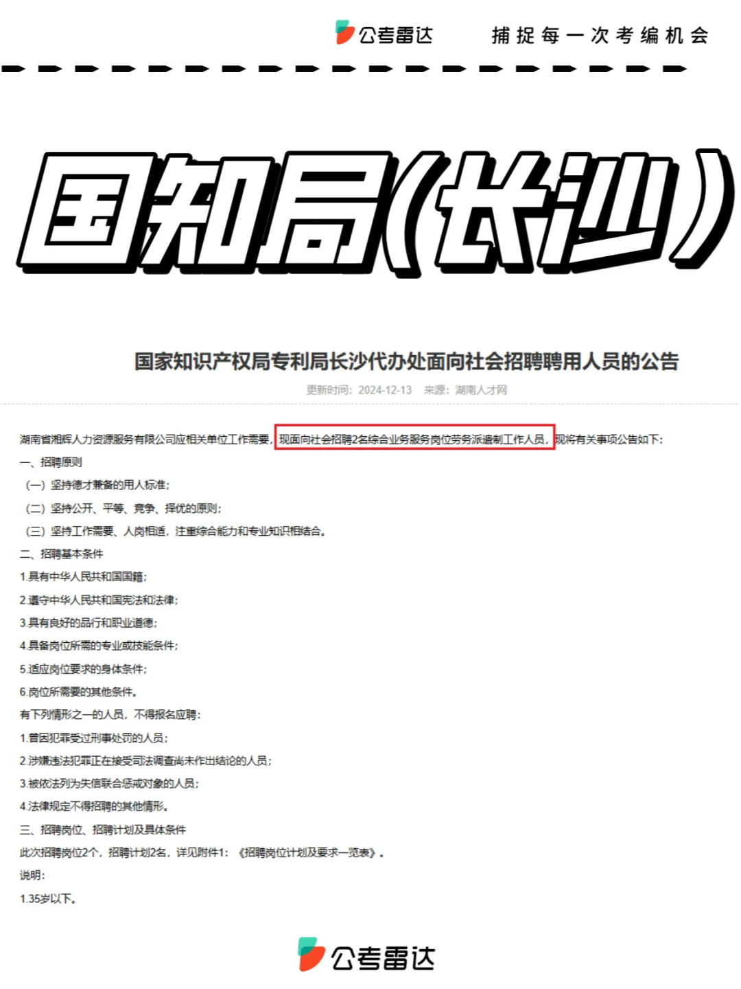 🈶“果汁局”综合业务服务岗社招2人！