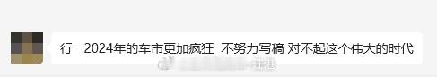 套用编辑的一句话：2024年的车市更加疯狂，不努力产出内容，对不起这个伟大的时代