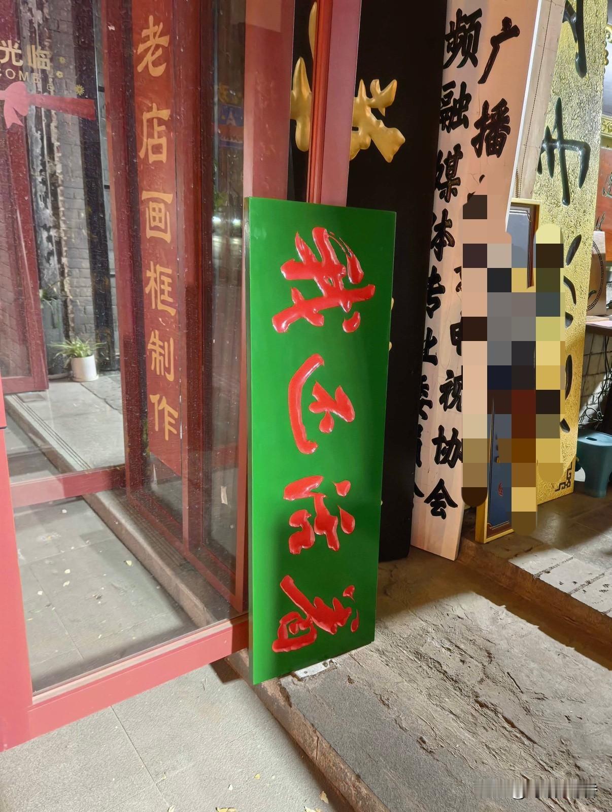 晚上散步，路过一家广告牌店，树立在门口一块牌子，一晃而过，自己退回去，再看～
 