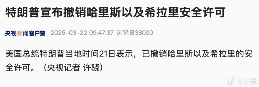 特朗普撤销哈里斯及希拉里安全许可经费有限，能省则省。 ​​​