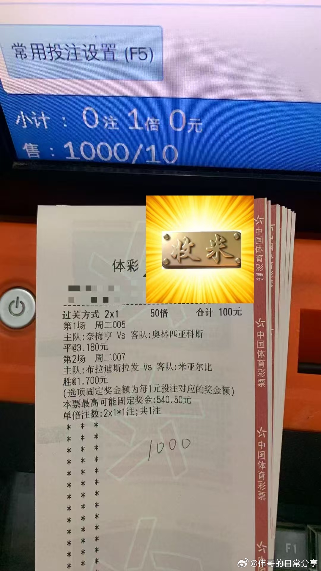 又是开心的一天，总数没拿下，单丰收的一天排列三也是全部拿下，关注伟哥不迷路！足球
