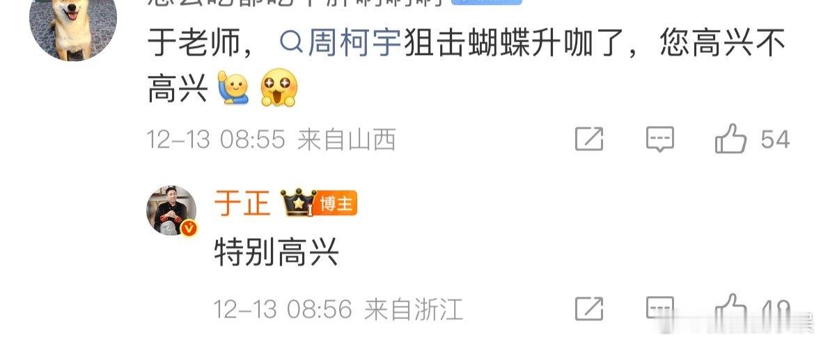 于正回应周柯宇升咖于正回应周柯宇升咖了有网友问于正，周柯宇狙击蝴蝶升咖了他高不高