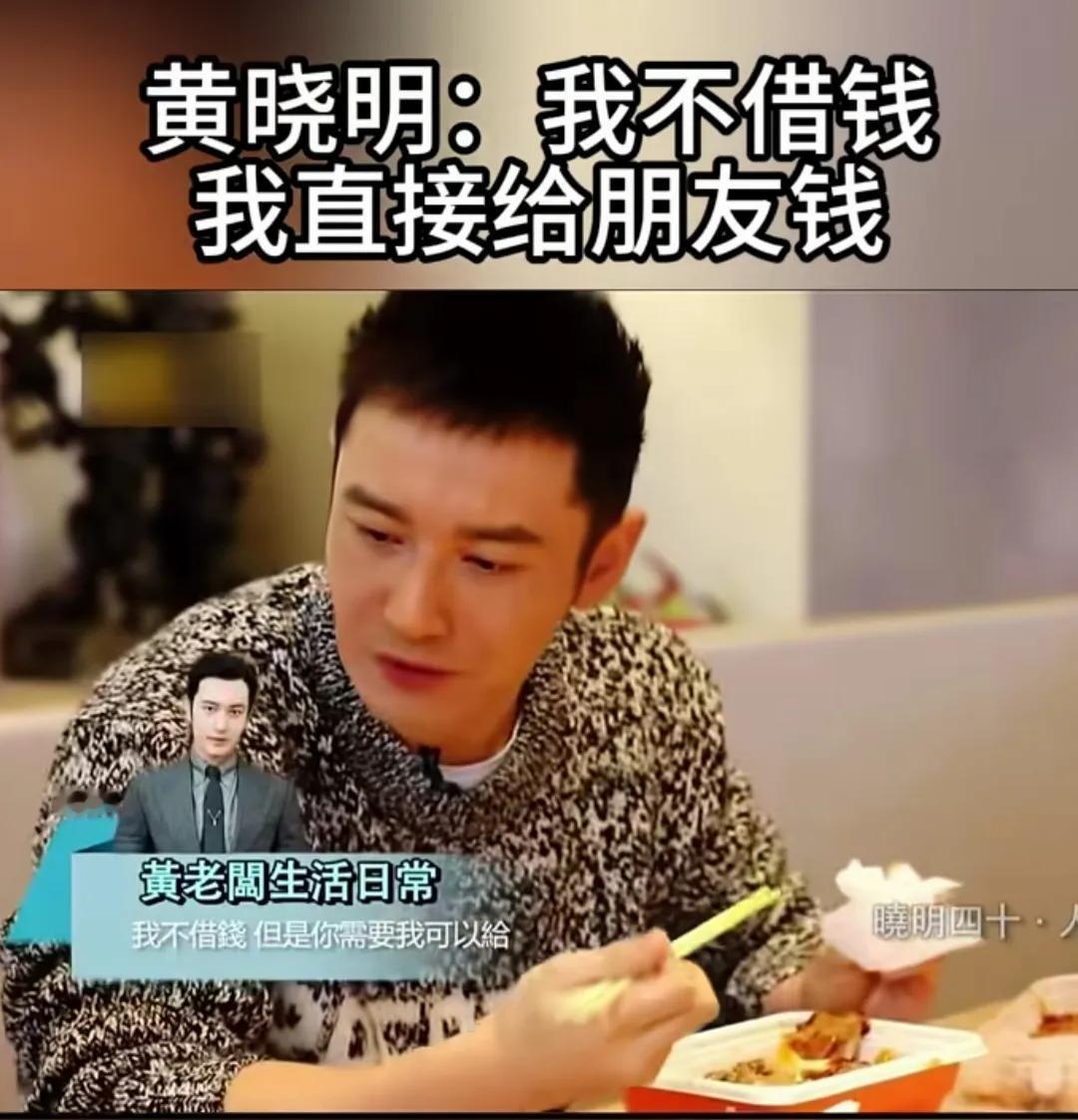 有朋友找黄晓明借钱，黄晓明直截了当的说:我不借钱，但我可以给你钱，你不用还我。