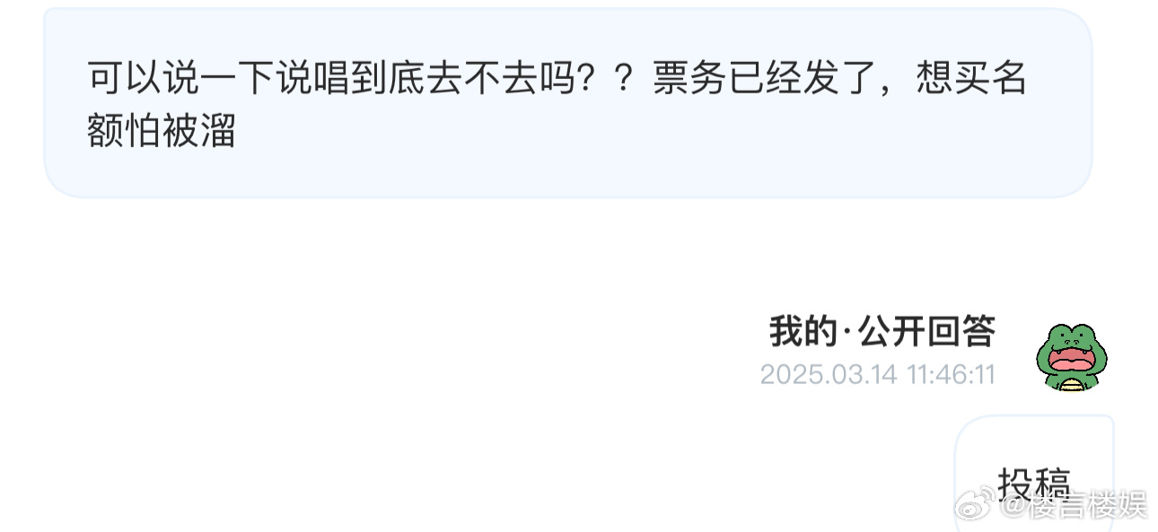 投可以说一下说唱到底去不去吗？？票务已经发了，想买名额怕被溜 ​​​