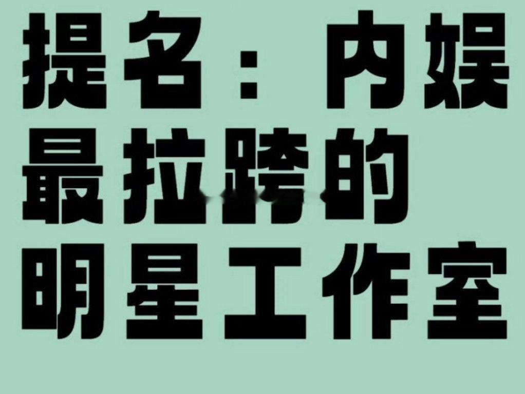 提名内娱最拉垮的明星工作室？[思考] ​​​