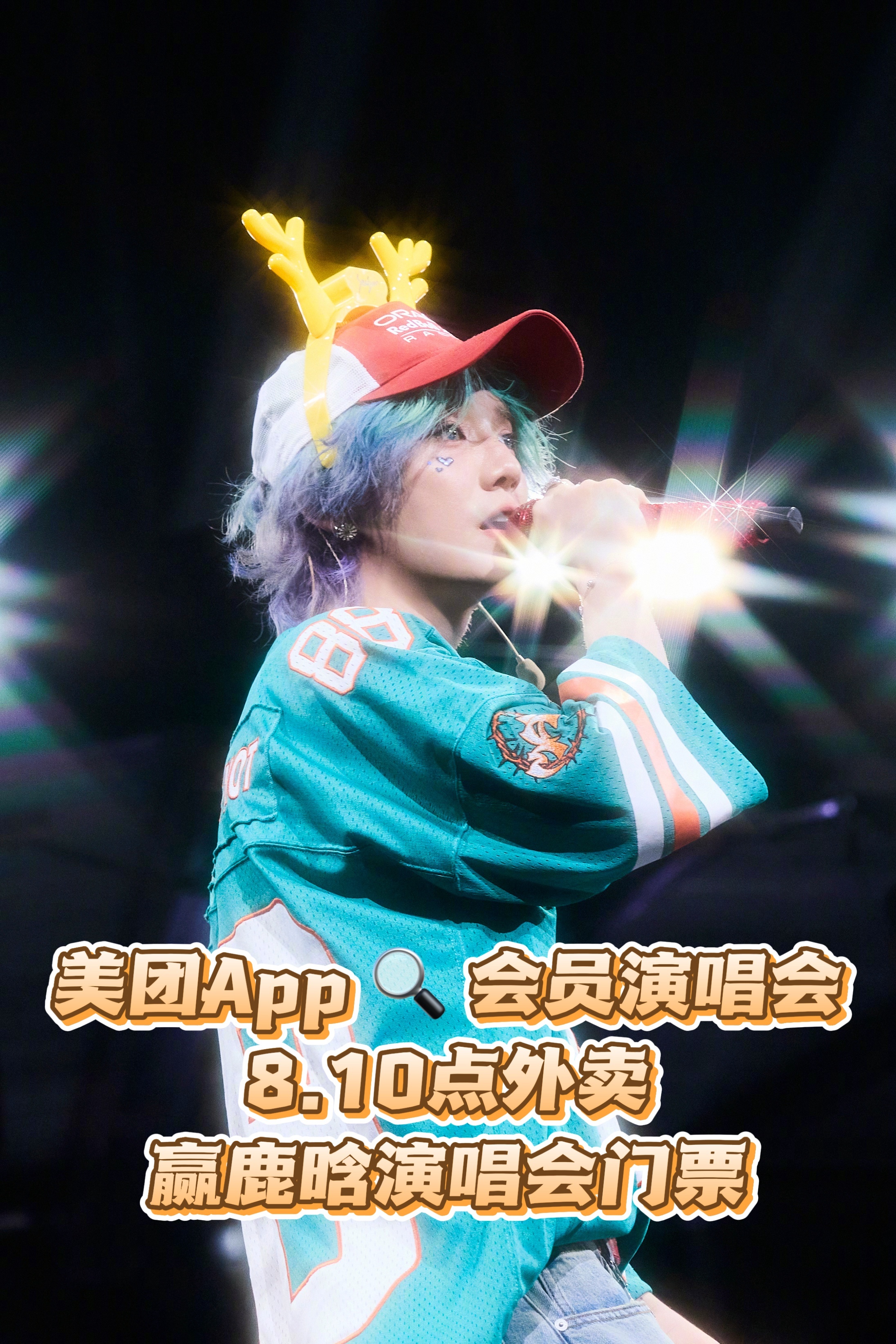 美团会员组团看鹿哥演唱会就问鹿晗是多少人的青春和白月光？现在美团会员给机会，点着