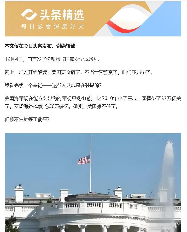 白宫新版《国家安全战略》不是收缩，是战略聚焦：弃欧洲中东非洲，固西半球后院，集全