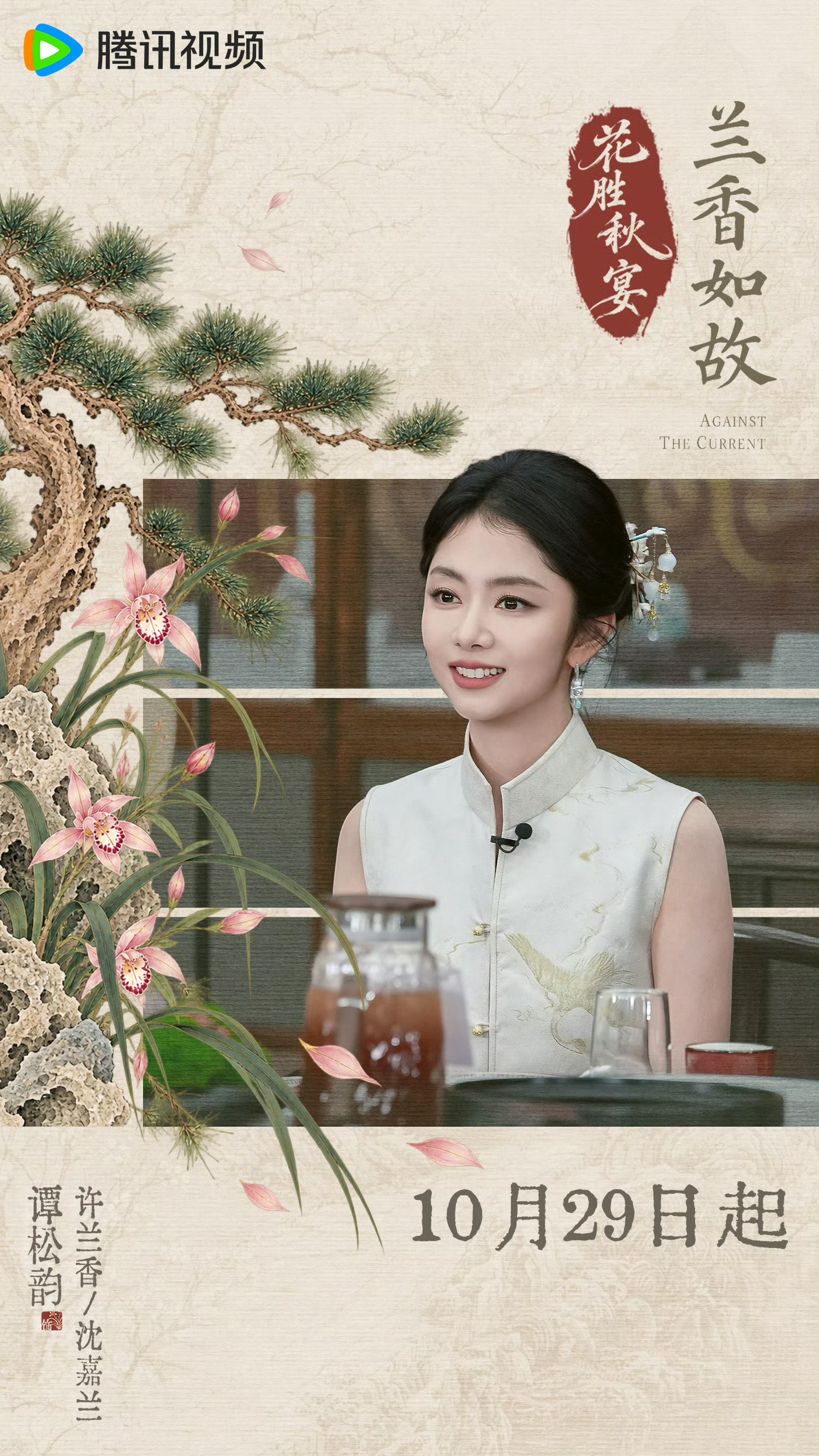 兰香如故团综定档《兰香如故》团综定档10月29日📺 ​​​
