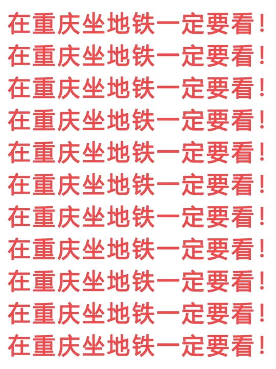 重庆地铁🚇怎么坐？看这篇就够了！