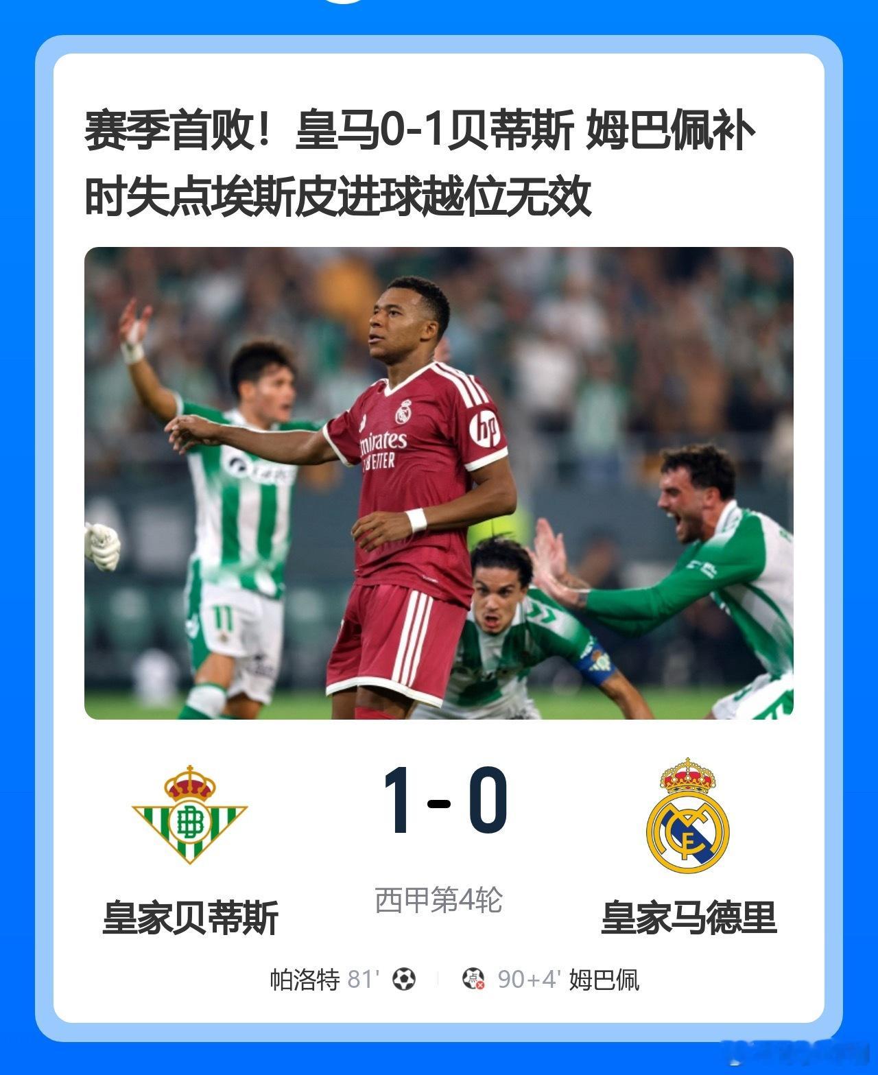 赛季首败！皇马0-1贝蒂斯 姆巴佩补时失点埃斯皮进球越位无效皇马贝林厄姆为姆巴佩