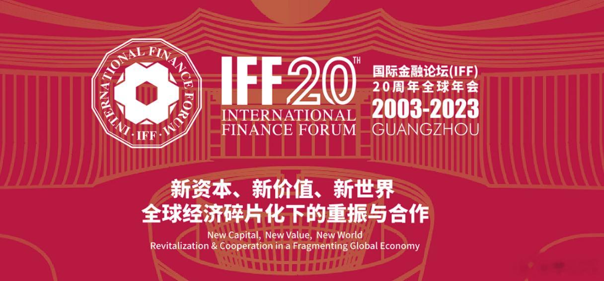 【国际金融论坛2023全球年会将首次在广州南沙横沥岛尖举办】近日，羊城晚报全媒体