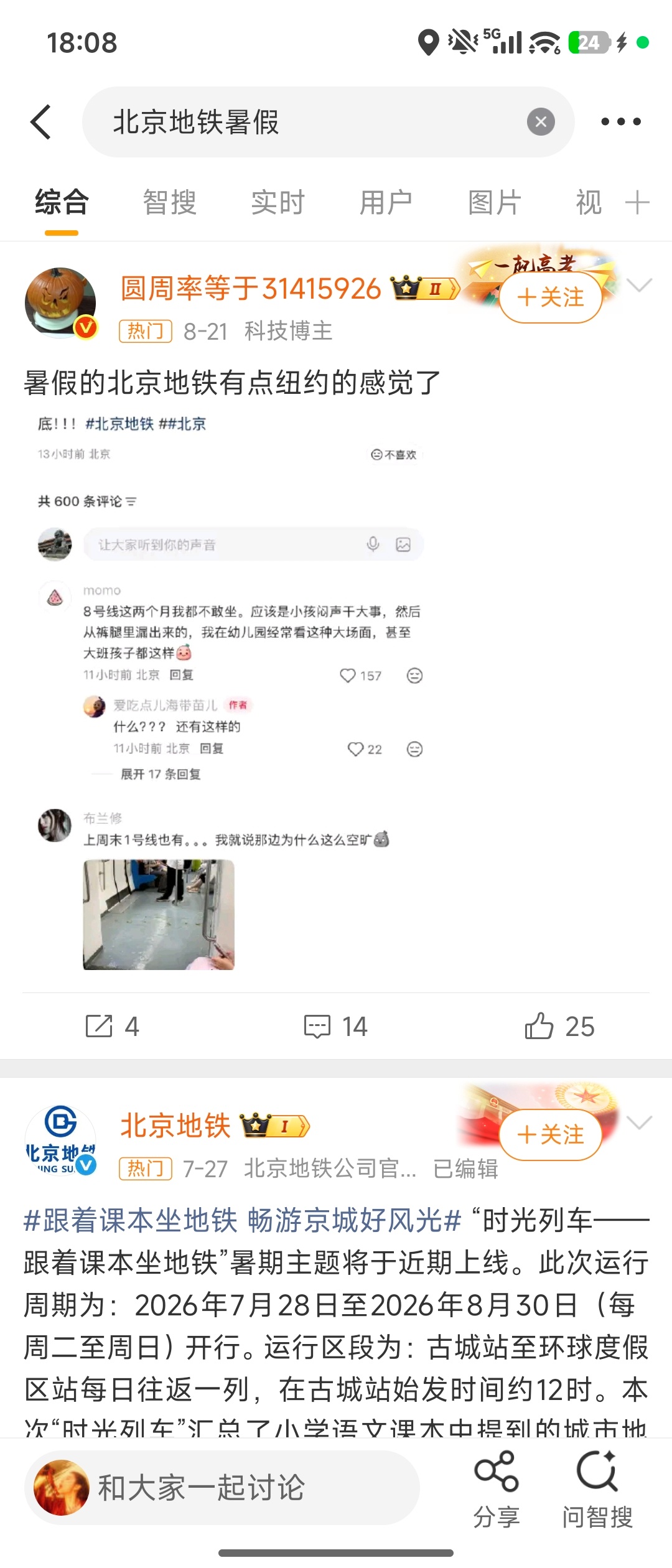 因为我提到地铁横冲直撞的人们，一位朋友建议我搜索一下“北京地铁暑假”，好吧，感觉