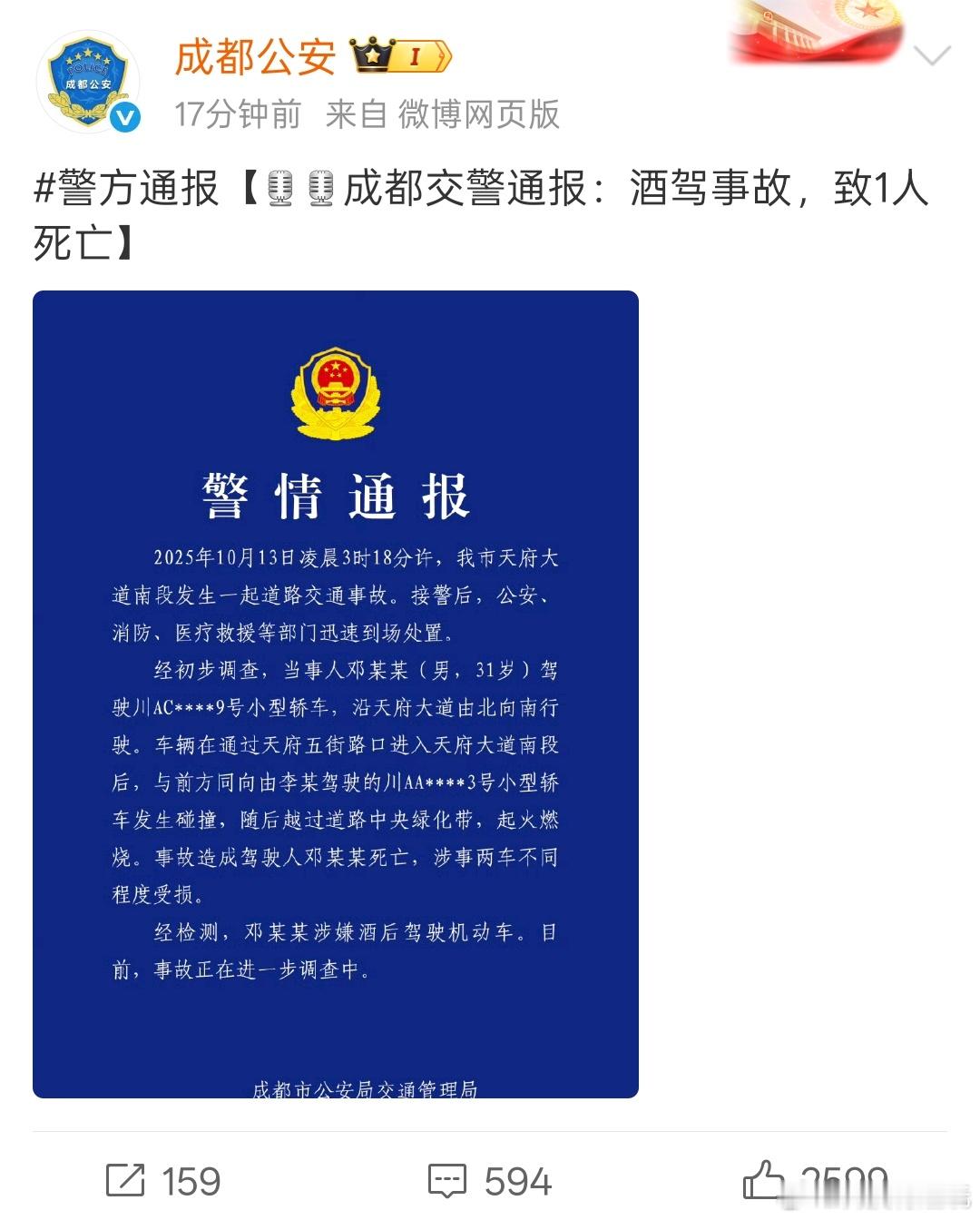 成都警方通报一车辆失控后起火通报来了！酒驾事故…道路千万条，安全始终要放在第一条