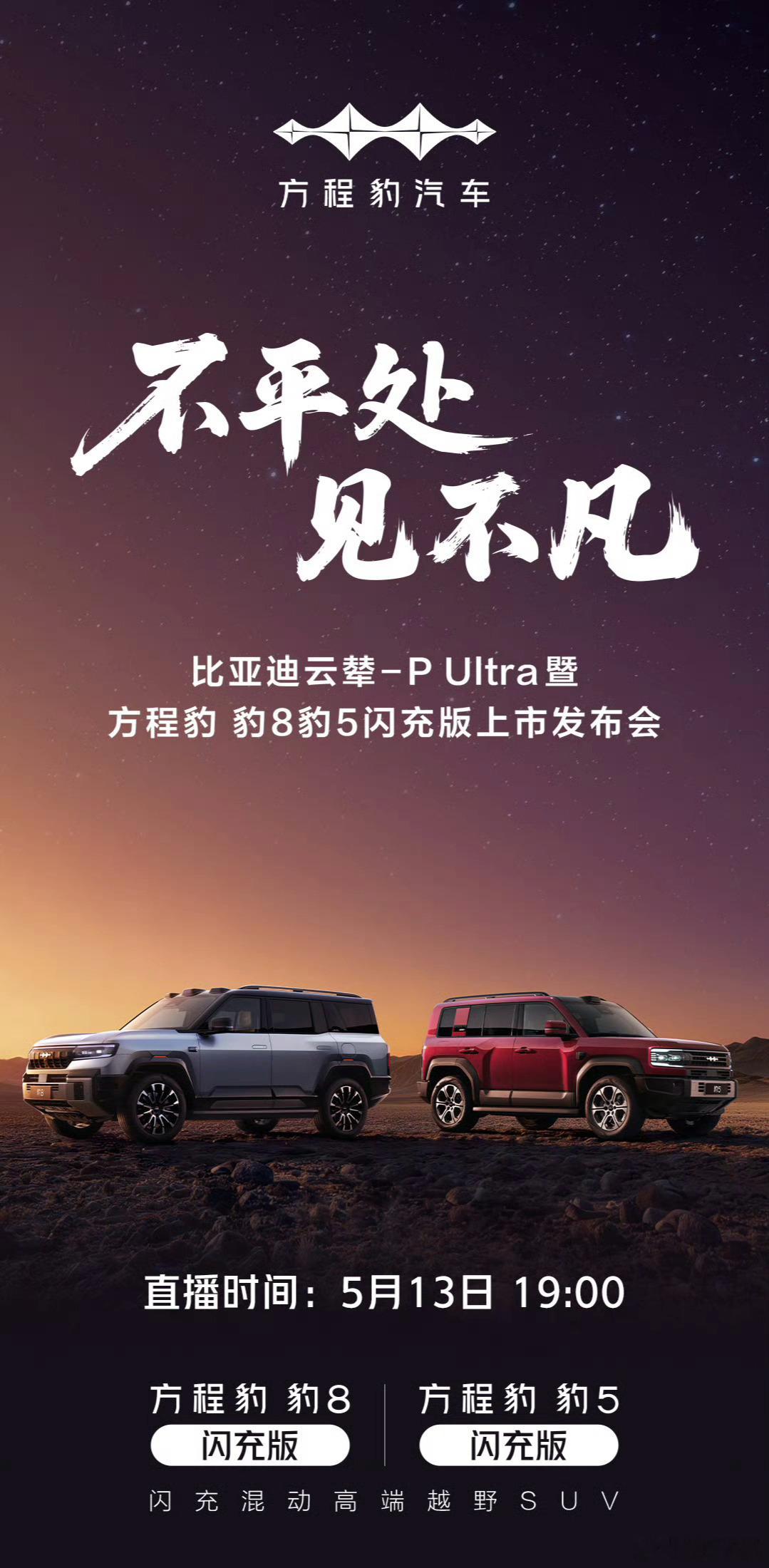 出发出发，早班机去看今晚的豹8豹5闪充版上市发布会，还有云辇-P Ultra高端