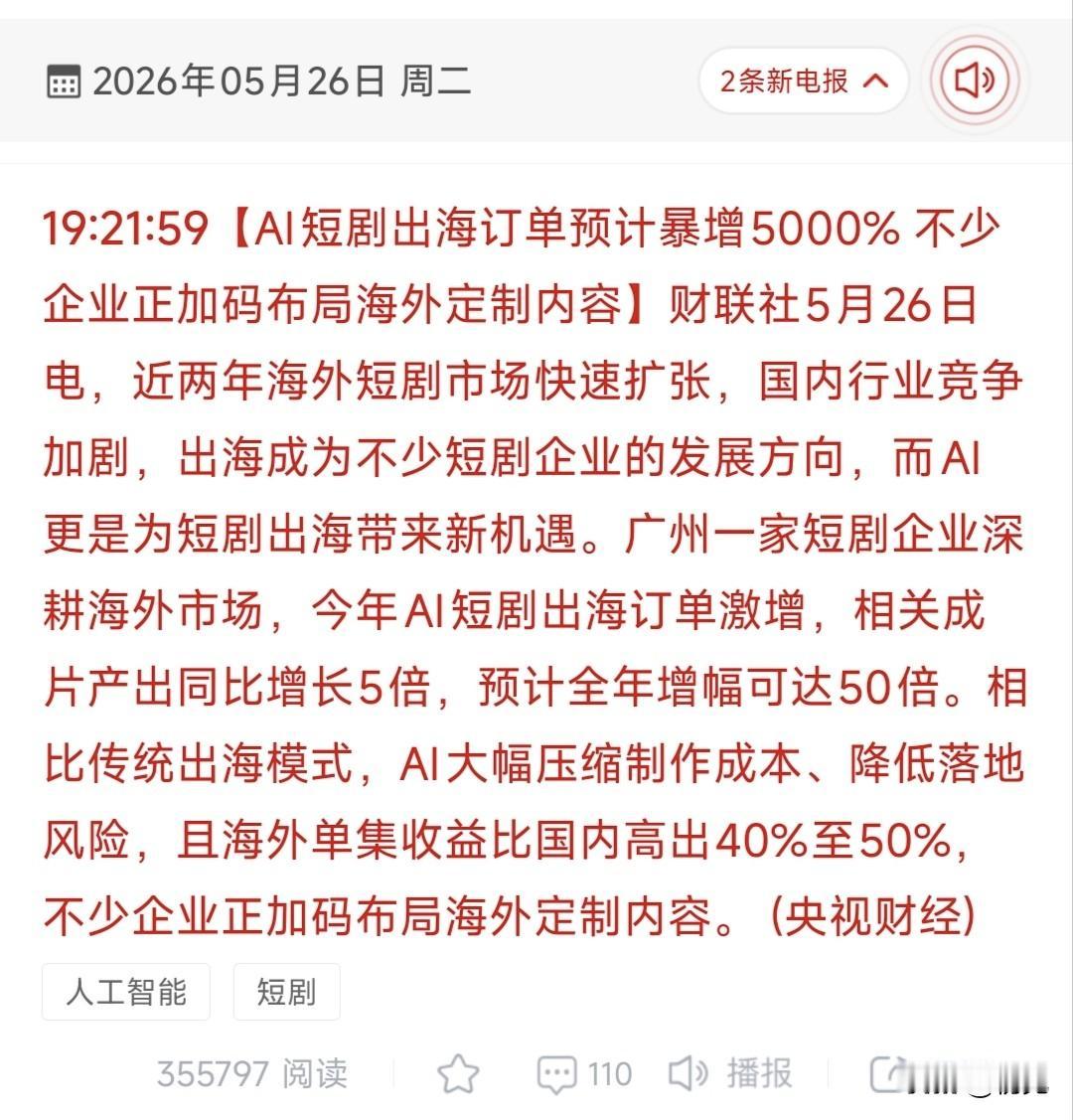 AI短剧出海订单暴增5000%！万亿市场爆发，全产业链龙头迎黄金机遇！
 
本次