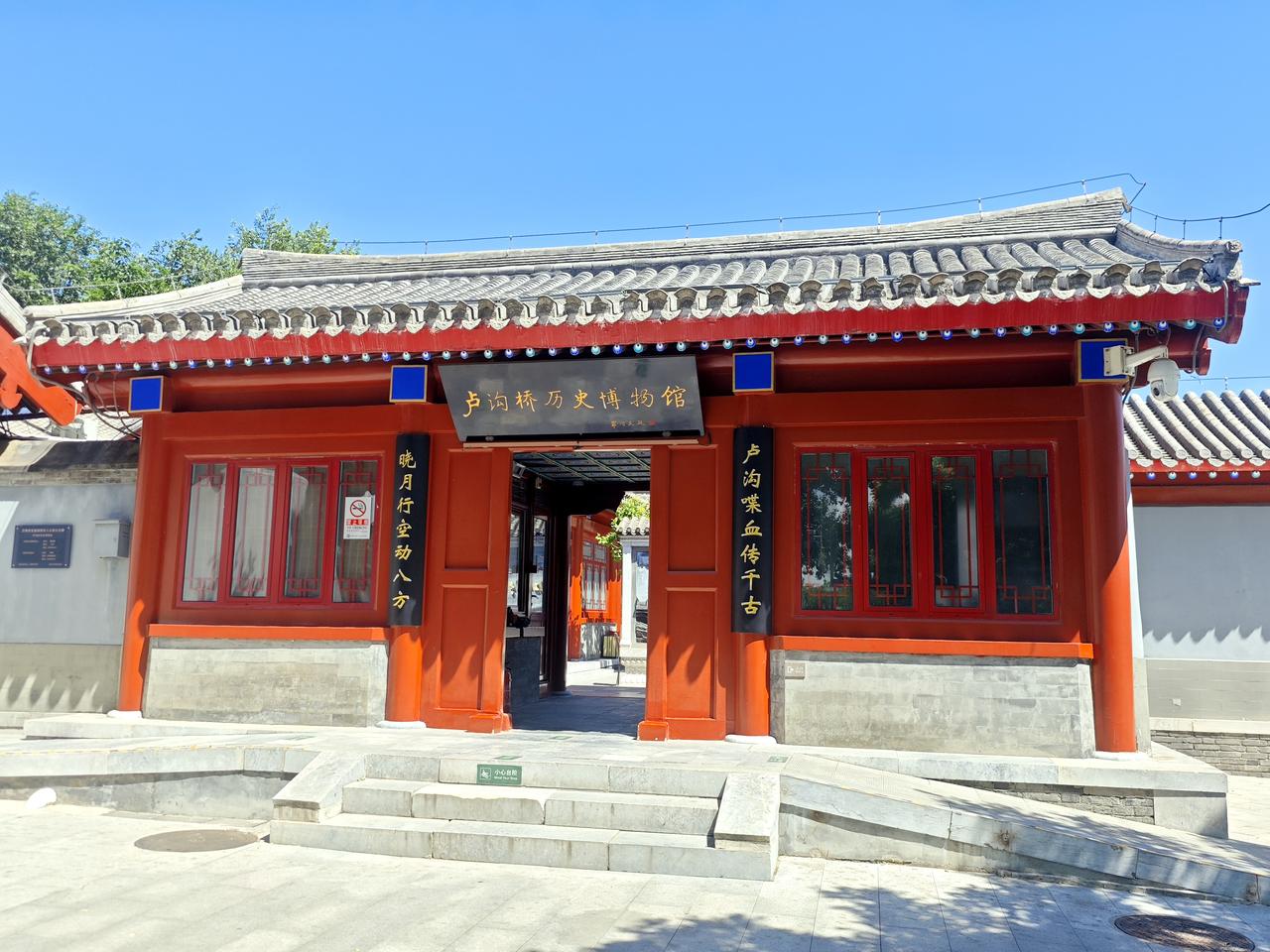 卢沟桥历史博物馆，坐落在卢沟桥畔，紧邻宛平城，是卢沟桥的专题历史展馆。

红墙黛