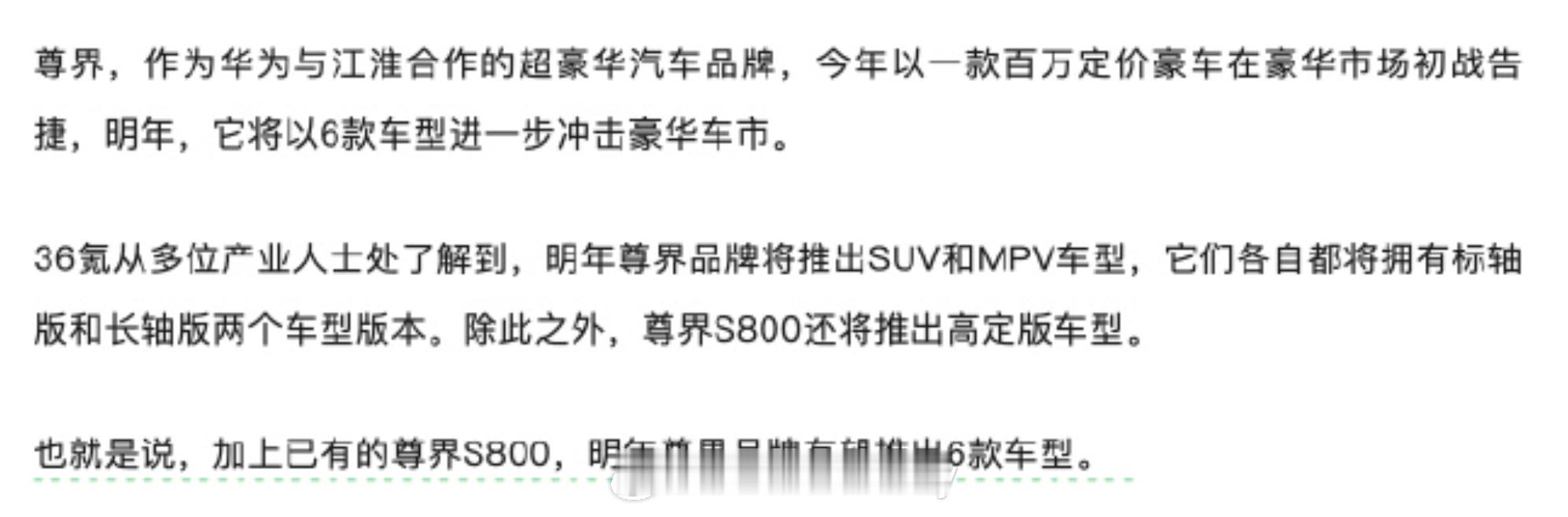 关于明年尊界产品的一个消息虽未被官方正式官宣，大家可以先参考说是明年尊界会有6款
