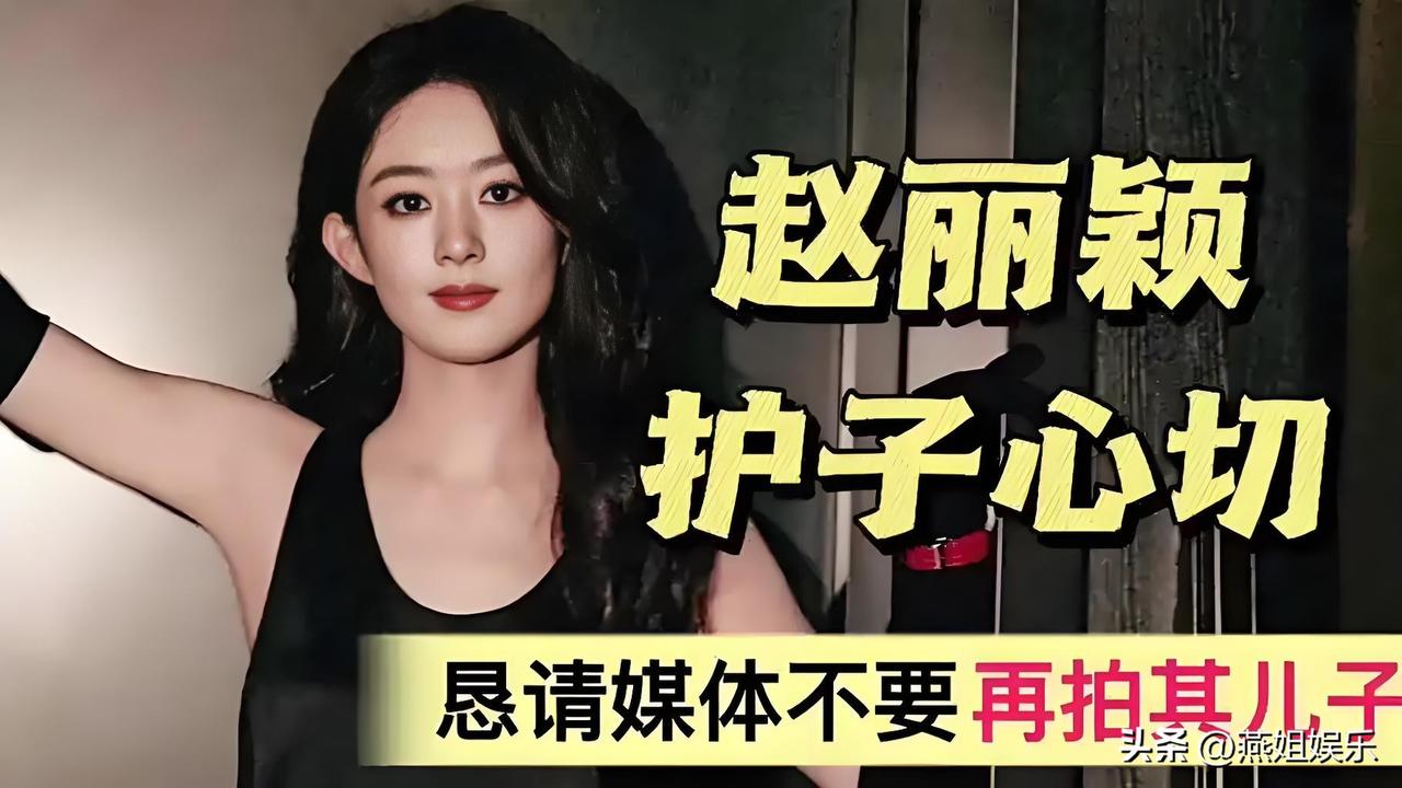 赵丽颖为何紧急发声恳请媒体不要拍摄自己的孩子？背后有何隐情？
赵丽颖近日因恳请媒
